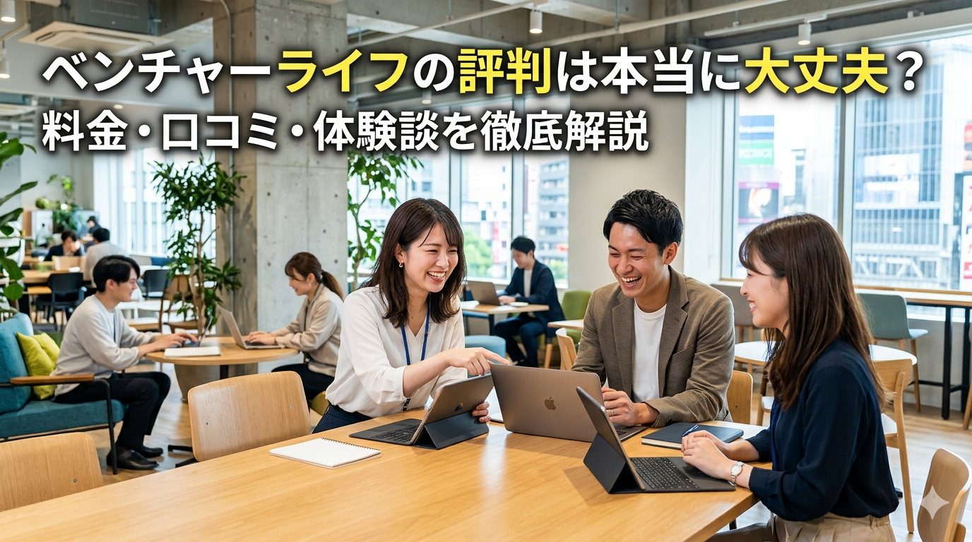 ベンチャーライフの評判は本当に大丈夫？料金・口コミ・体験談を徹底解説